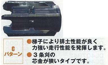 コンバイン、トラクターゴムクローラーCパターン