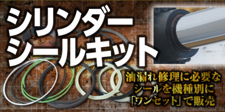 どんなメーカーのシリンダーシールキットも驚きの低価格でご用意いたします