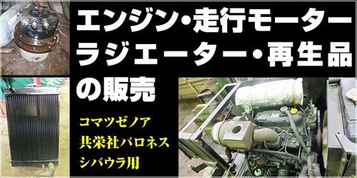 建機・農機 リビルト部品