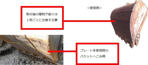 バケット専用プロテクトプレート使用例