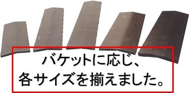 バケットに応じ、各サイズを揃えました。