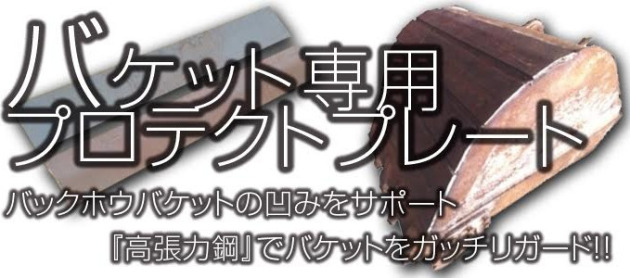 バックホウバケットの凹みをサポート!「高張力鋼」でバケットをガッチリガード!!