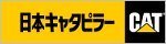 日本キャタピラー(CAT)