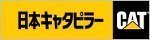 日本キャタピラー(CAT)