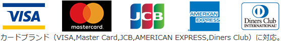 国際5大カードブランド(VISA、Mastercard、JCB、AMERICAN EXPRESS、Diners Club)に対応。
