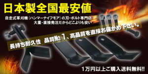 最安値!ハンマーナイフモア替え刃【ご注文時のご確認点】を動画で紹介