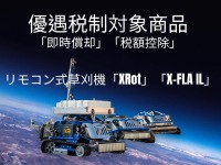 リモコン式草刈機械「XRot」「X-FLAIL」を優遇税制対象商品に登録