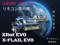 即時償却、税額控除が可能なリモコン式草刈機械「XRot」「X-FLAIL」
