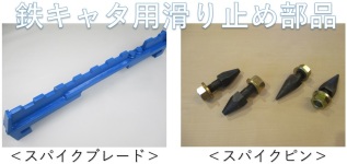 鉄キャタピラ用滑り止め防止部品「スパイクブレード」「スパイクピン」
