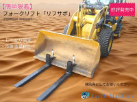 荷物積込み/下ろし・移動用補助具 脱着式フォークリフト「リフサポ」