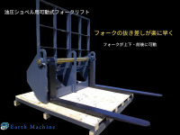 お客様のご依頼により特注製作した可動式フォークリフトを商品化