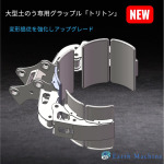 大型土のう専用グラップルの変形追従を強化しアップグレード