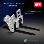 フォークリフトフォークマンに上下･前後に可動する｢可動式｣を追加