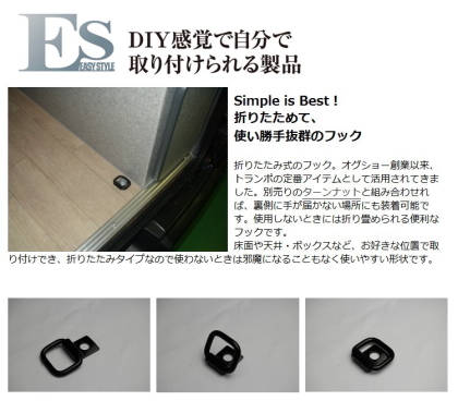 積載・汎用パーツ：遊び道具や荷物の固定にオススメ！ESフック