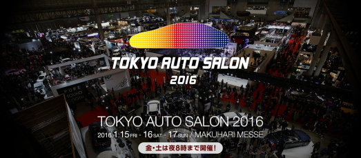 東京オートサロン2016出展決定！