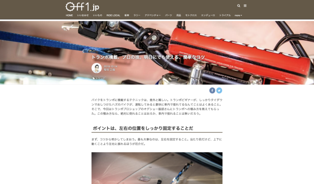 オフロードバイクの固定方法をOff1.jpで紹介させていただきました