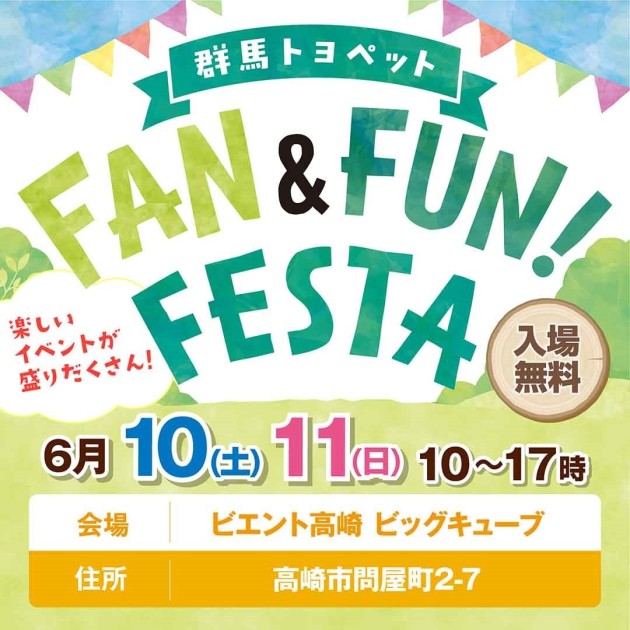 群馬トヨペット主催「FUN＆FUN FESTA」開催決定！