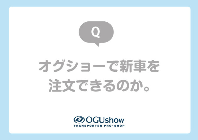 Q:オグショーで新車を注文できるのか