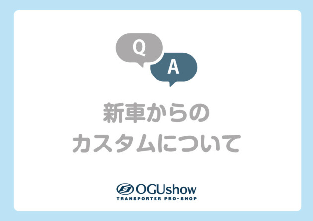 Q&A:新車からのカスタムについて