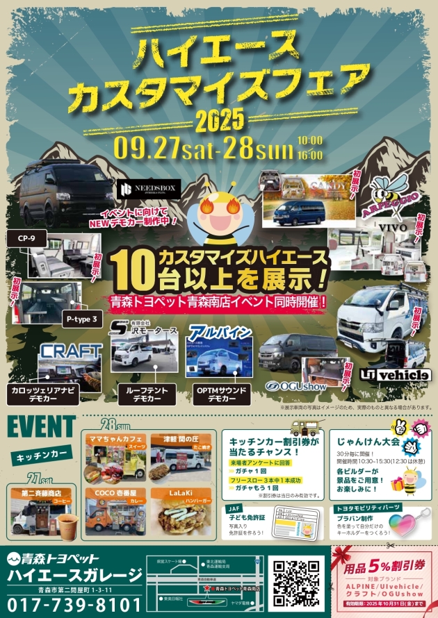 青森県に7つのビルダーが大集合！ハイエースカスタマイズフェア