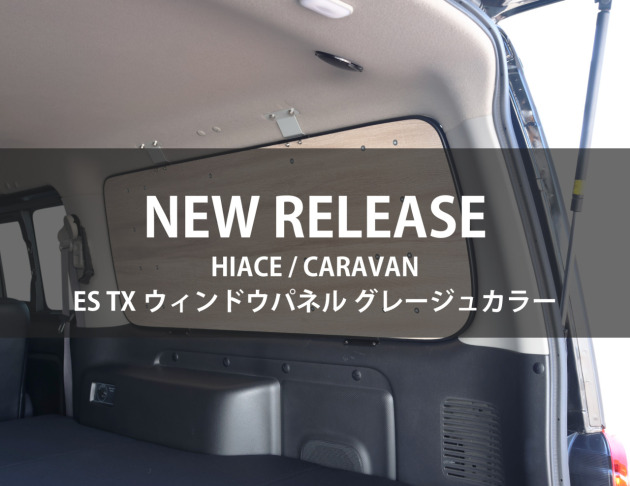 ES TX ウィンドウパネルにNEWカラー「グレージュ」登場！