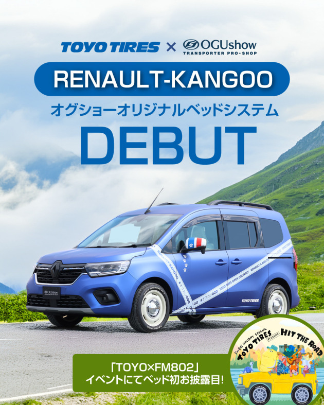 ルノーカングー専用オリジナルベッドシステムが新登場！