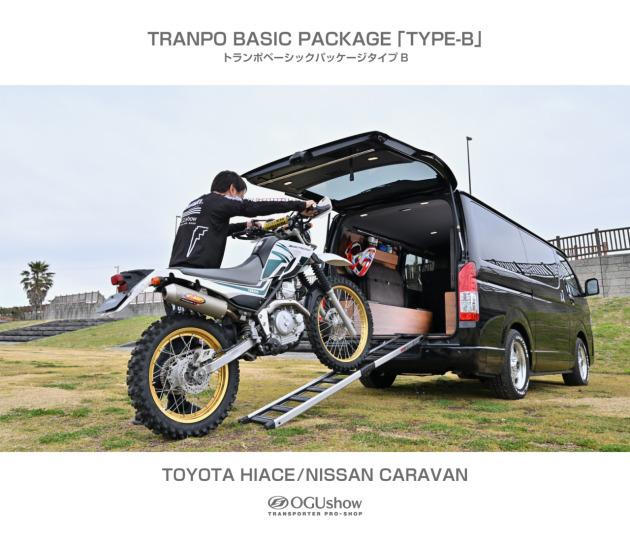 TRANPO BASIC PACKAGE「TYPE-B」【紹介】