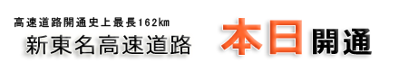 新東名高速道路開通！新たなブランド「NEOPASA」誕生！