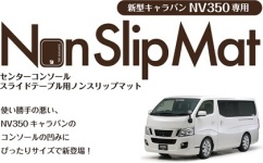 新型キャラバンNV350  レガンス　センターコンソール ノンスリップマット