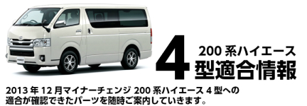 ハイエース200系 マイナーチェンジ 4型 パーツ適合情報