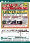 「第1回 ハイエース MEETING AOMORI」開催決定