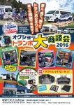 オグショートランポ大商談会2016開催！