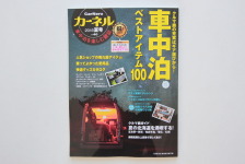 カーネル 車中泊を楽しむ雑誌2018夏号vol.40発売！