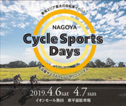 4月開催！名古屋サイクルスポーツデイズ2019