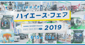 群馬トヨペットハイエースフェア2019！今年も開催されます。