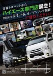 青森県にHIACE GARAGE ハイエースガレージ 誕生！