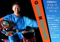 小栗伸幸も講師として参加！OFFROAD Fun Ride Festival