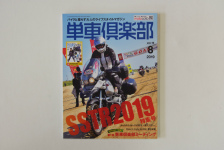 日本林道一筆書き！単車倶楽部vol.19発売！