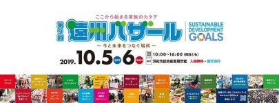 来月開催！「第9回遠州バザール」