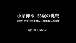 小栗伸幸アフリカエコレース参戦への決意【ティザー公開】