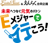 未来へつなぐ元気のバトン「Eメジャーで行こう！」