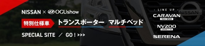 日産特別仕様車NV350キャラバンマルチベッド特設サイト