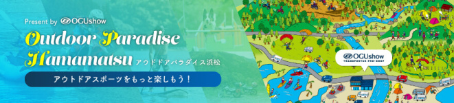 アウトドアパラダイス浜松ページ公開！浜松のアウトドアスポット