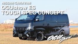 TOUGH SPEC CONCEPTの紹介動画！NISSAN CARAVAN