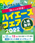 群馬トヨペット「ハイエースフェア2022」に出展します！