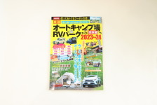 掲載箇所は300以上！？オートキャンプ場＆RVパークガイド発売中