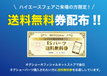 イベント来場者限定でESパーツ送料無料券配布！ハイエースフェア