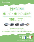 Tranpo Park 2025では無料で車中泊・車中泊体験を開催します!