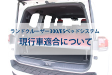 ランドクルーザー300ESベッドシステム現行車適合について