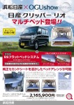 浜松日産にてベッドが装備されたクリッパーマルチベッドが登場!